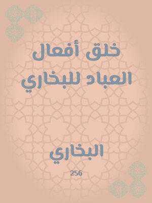 cover image of خلق أفعال العباد للبخاري